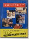 茶道具手作り入門