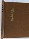 五十年史