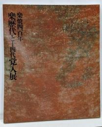 楽歴代と十四代覚入展 : 楽焼四百年