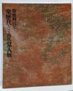 楽歴代と十四代覚入展 : 楽焼四百年