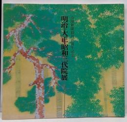 明治・大正・昭和三代院展 : 山陽新聞創刊百周年記念