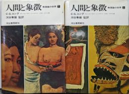 人間と象徴 ─無意識の世界 上下巻セット