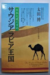 サウジアラビア王国: 日本大使の日記