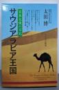 サウジアラビア王国: 日本大使の日記