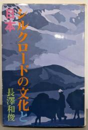 シルクロードの文化と日本