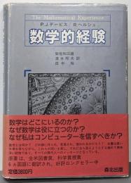 数学的経験