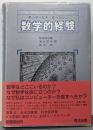 数学的経験