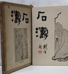 石濤