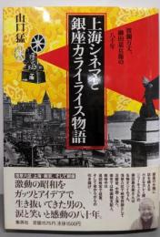 上海シネマと銀座カライライス物語