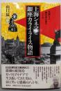 上海シネマと銀座カライライス物語