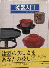 漆器入門