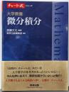 チャート式シリーズ 大学教養 微分積分