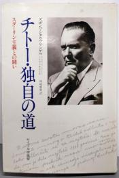 チトー・独自の道 : スターリン主義との闘い