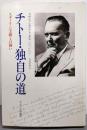 チトー・独自の道 : スターリン主義との闘い