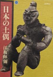 日本の土偶