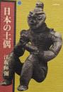 日本の土偶