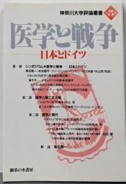 医学と戦争 : 日本とドイツ<神奈川大学評論叢書 第5巻>