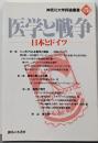 医学と戦争 : 日本とドイツ<神奈川大学評論叢書 第5巻>