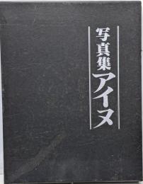 アイヌ : 二風谷のウトンムヌカラとイヨマンテ 写真集