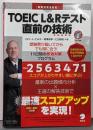 【別冊模試・CD-ROM付き】TOEIC(R)L&Rテスト 直前の技術-受験票が届いてからでも間に合う11日間の即効対策プログラム