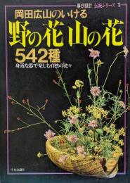 岡田広山のいける 野の花山の花542種 (暮しの設計伝統シリーズ)