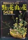 岡田広山のいける 野の花山の花542種 (暮しの設計伝統シリーズ)
