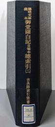 陽明文庫蔵本 御堂関白記自筆本総索引 2<古典籍索引叢書第15巻>