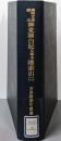 陽明文庫蔵本 御堂関白記自筆本総索引 2<古典籍索引叢書第15巻>