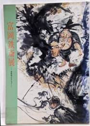 富岡鉄斎展 : 清荒神コレクション