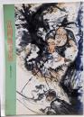 富岡鉄斎展 : 清荒神コレクション