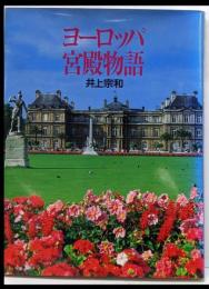 ヨーロッパ宮殿物語