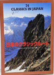 日本のクラシックルート :アルパインクライミング・ルート集<ザ・コンパスシリーズ>