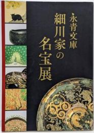 永青文庫: 細川家の名宝展
