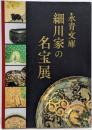 永青文庫: 細川家の名宝展