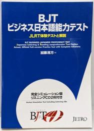 BJTビジネス日本語能力テスト : JLRT体験テストと解説
