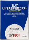 BJTビジネス日本語能力テスト : JLRT体験テストと解説