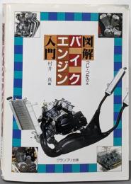 図解 バイクエンジン入門