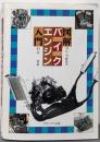 図解 バイクエンジン入門