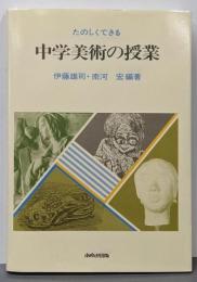 たのしくできる中学美術の授業