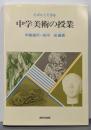 たのしくできる中学美術の授業
