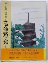 吉備路を描く : 平山郁夫画集 〔普及版〕