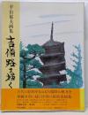 吉備路を描く : 平山郁夫画集 〔普及版〕