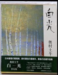 白光 : 奥村土牛書画集 〔普及版〕