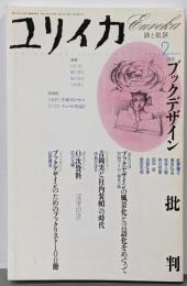ユリイカ 詩と批評 2003年9月号 特集=ブックデザイン批判