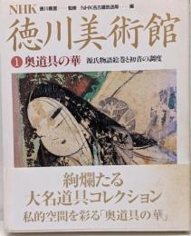 NHK徳川美術館 1<源氏物語絵巻>
