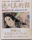 NHK徳川美術館 1<源氏物語絵巻>