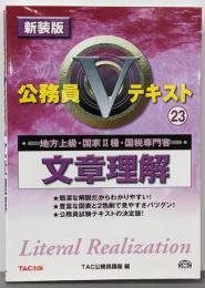 文章理解 :地方上級・国家2種・国税専門官<公務員Vテキスト 23>新装版