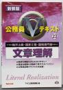文章理解 :地方上級・国家2種・国税専門官<公務員Vテキスト 23>新装版