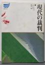 現代の裁判 (放送大学教材)
