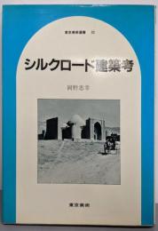 シルクロード建築考 (東京美術選書 32)